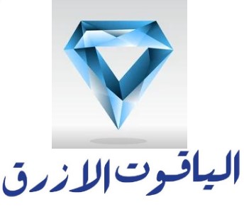  الياقوت الازرق 